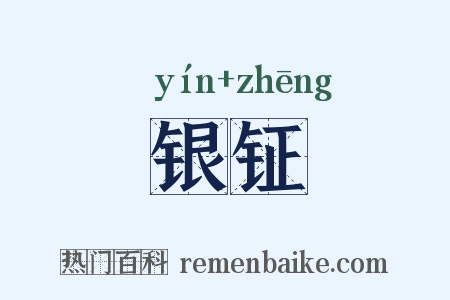 银钲是什么意思的图片